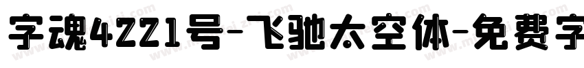 字魂4221号-飞驰太空体字体转换