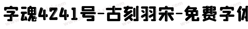 字魂4241号-古刻羽宋字体转换