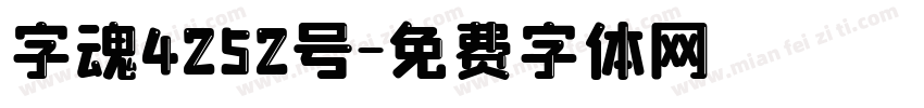 字魂4252号字体转换