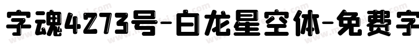 字魂4273号-白龙星空体字体转换