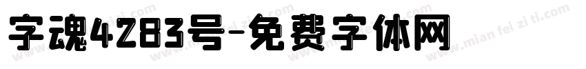 字魂4283号字体转换