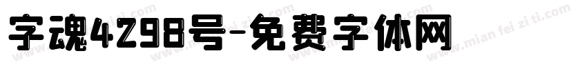 字魂4298号字体转换