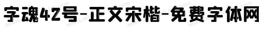 字魂42号-正文宋楷字体转换