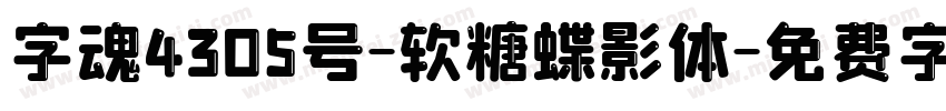 字魂4305号-软糖蝶影体字体转换