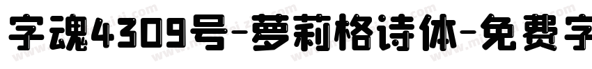 字魂4309号-萝莉格诗体字体转换