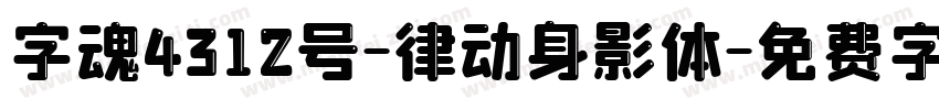字魂4312号-律动身影体字体转换