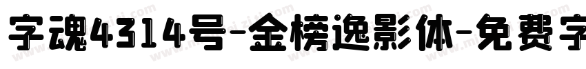 字魂4314号-金榜逸影体字体转换
