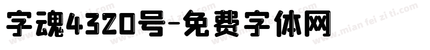 字魂4320号字体转换
