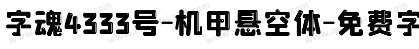 字魂4333号-机甲悬空体字体转换