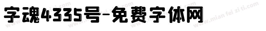 字魂4335号字体转换