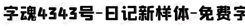 字魂4343号-日记新样体字体转换