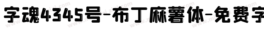 字魂4345号-布丁麻薯体字体转换