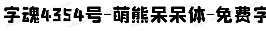 字魂4354号-萌熊呆呆体字体转换
