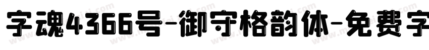 字魂4366号-御守格韵体字体转换