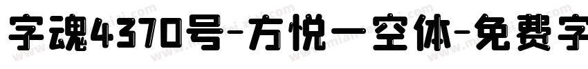 字魂4370号-方悦一空体字体转换