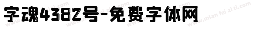 字魂4382号字体转换