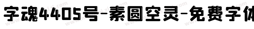 字魂4405号-素圆空灵字体转换