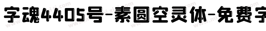 字魂4405号-素圆空灵体字体转换