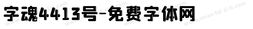 字魂4413号字体转换