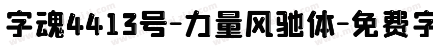字魂4413号-力量风驰体字体转换