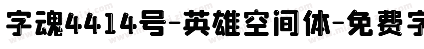 字魂4414号-英雄空间体字体转换