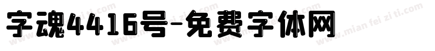 字魂4416号字体转换