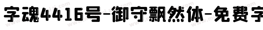 字魂4416号-御守飘然体字体转换