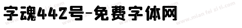 字魂442号字体转换