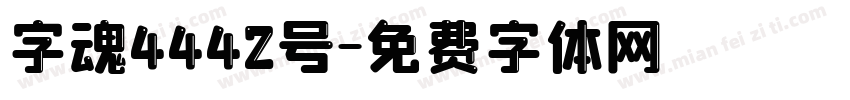 字魂4442号字体转换