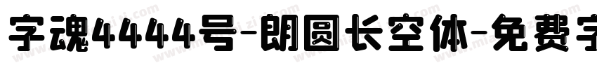 字魂4444号-朗圆长空体字体转换