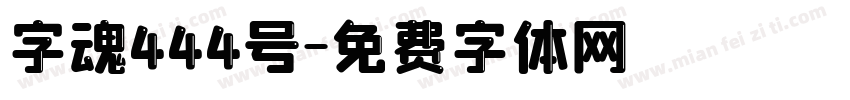 字魂444号字体转换