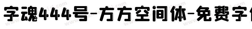 字魂444号-方方空间体字体转换