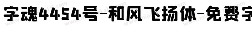 字魂4454号-和风飞扬体字体转换