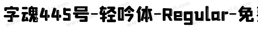 字魂445号-轻吟体-Regular字体转换