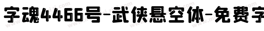字魂4466号-武侠悬空体字体转换
