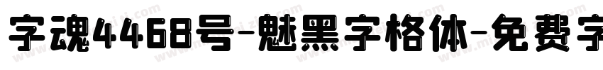 字魂4468号-魅黑字格体字体转换
