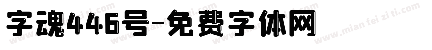 字魂446号字体转换