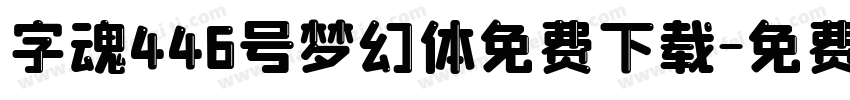 字魂446号梦幻体免费下载字体转换