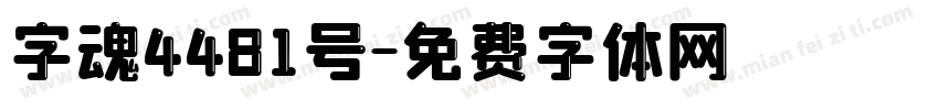 字魂4481号字体转换