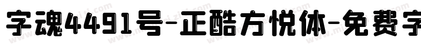 字魂4491号-正酷方悦体字体转换