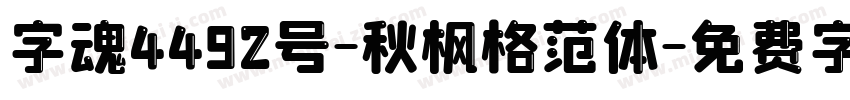 字魂4492号-秋枫格范体字体转换