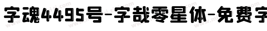 字魂4495号-字哉零星体字体转换