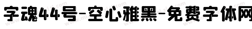 字魂44号-空心雅黑字体转换