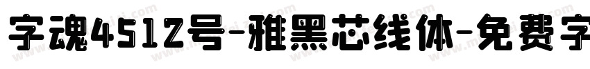 字魂4512号-雅黑芯线体字体转换