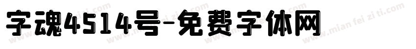 字魂4514号字体转换