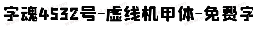 字魂4532号-虚线机甲体字体转换