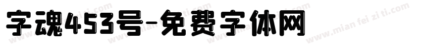 字魂453号字体转换