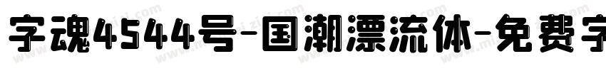 字魂4544号-国潮漂流体字体转换