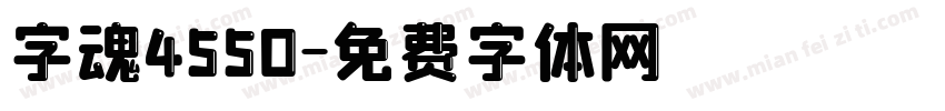 字魂4550字体转换