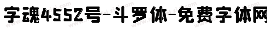 字魂4552号-斗罗体字体转换